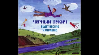 Чёрный Лукич ‎– Будет Весело и Страшно (1996) | Выргород ‎– 058; RU; 2009