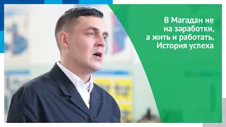 В Магадан не на заработки, а жить и работать. История успеха