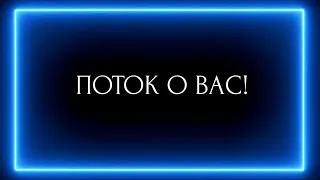 ПОТОК О ВАС!