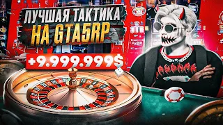 ПРОВЕРКА ТАКТИКИ ДЛЯ КАЗИНО В GTA 5 RP | КАК ВСЕГДА ВЫИГРЫВАТЬ В КАЗИНО НА ГТА 5 РП | ЛУЧШАЯ ТАКТИКА