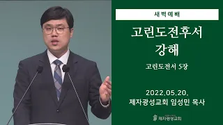 2022-05-20 새벽예배 (고린도전후서 강해 - 고린도전서 5장)  - 임성민 목사