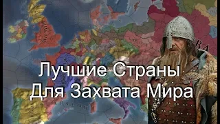 Топ 6 стран Для Захвата Мира в Europa Universalis 4