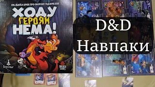 Ходу Героям Нема! Огляд. D&D навпаки