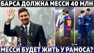 БАРСА ДОЛЖНА МЕССИ 40 млн после его ухода ● БЛЕСТЯЩИЙ ПОСТУПОК Рамоса ● Челси взял Суперкубок Европы