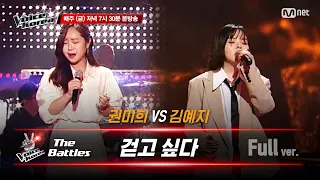 [풀버전] 권미희 vs 김예지 - 걷고 싶다 | 배틀 라운드 | 보이스 코리아 2020