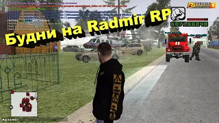 Будни на радмире | Radmir rp | CRMP | Server 01