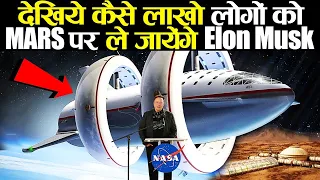 देखिये कैसे लाखो लोगो को MARS पर ले जायेंगे Elon Musk | Elon Musk Mars Mission