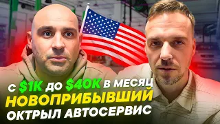 Запустил Автосервис с $1000 в Америке