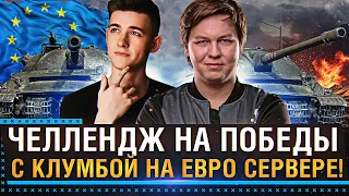 ЧЕЛЛЕНДЖ НА ПОБЕДЫ С КЛУМБОЙ НА ЕВРО СЕРВЕРЕ НА ДВУХ ОБ. 279! * Стрим World of Tanks