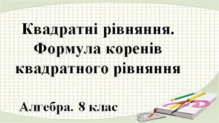 Урок №19. Квадратні рівняння (8 клас. Алгебра)