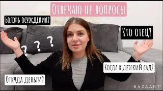 Q&A: Откуда у меня деньги? Что с отцом ребенка? Закрытие канала? О не любви к себе /Новые отношения?