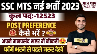 SSC MTS NEW VACANCY 2023 | SSC MTS POST PREFERENCE KAISE BHARE | HOW TO SELECT STATE PREFERENCE