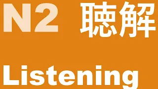 JLPT N2 Listening