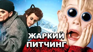 «Один дома» | Жаркий питчинг / Home Alone | Pitch Meeting по-русски