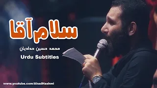 Salam Agha | Mohammad Hussain Huddadian | Urdu Subtitles - سلام آقا | محمد حسین حدادیان