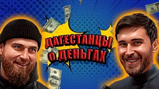 ЗАЧЕМ ДАГЕСТАНЦАМ ДЕНЬГИ? | Свободный микрофон #22