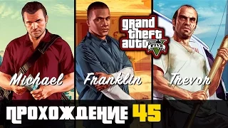 Прохождение Grand Theft Auto V [GTA V] (PS 4) - #45 Разведка большого дела