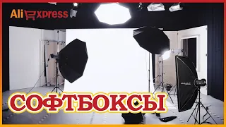 Что такое софтбокс и как его выбрать? ТОП Aliexpress|Лучшее