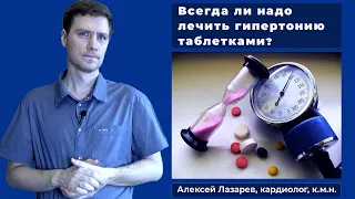 Всегда ли надо лечить ГИПЕРТОНИЮ таблетками? #гипертония #лечениегипертонии #ДокторАлексейЛазарев