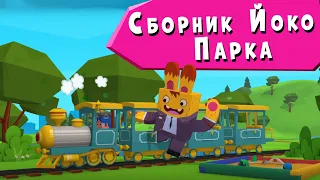 ЙОКО | Сборник Йоко парка | Мультфильмы для детей