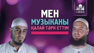 Мен музыканы қалай тәрк еттім ᴴᴰ