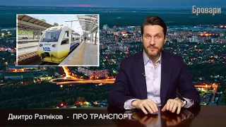 Дмитро Ратніков про транспортну проблему в Броварах