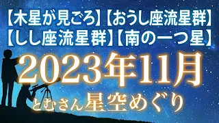 【木星が見ごろ】 【おうし座流星群】【しし座流星群】【南の一つ星】 2023年11月の星空めぐり〜Starry Sky Tour 2023 Nov