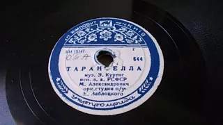 Михаил Александрович – Тарантелла (1951 год)