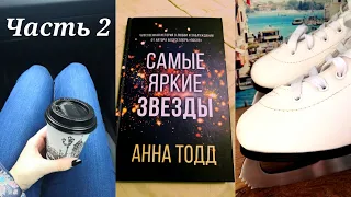 Неделя чтения + Study week/Чт-вс/Книга из Fix Price, Каток, Достоевский