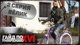 2 серия | Велик | DayZ 1.21 | Сервер Первак