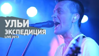 Ульи - Экспедиция (live 2013)