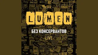 В бетонной коробке (Live)