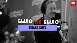 Клава Кока | Было не было | Красавцы на Love Radio