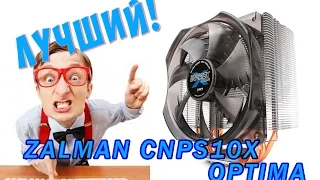 ZALMAN CNPS10X OPTIMA ЛУЧШИЙ ПО МНЕНИЮ...