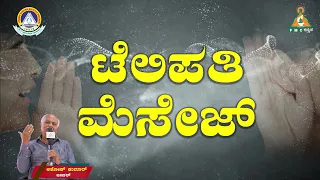 Telepathy Message | ಟೆಲಿಪತಿ ಮೆಸೇಜ್ | Wonderful Experience |#pmckannada