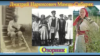 Дмитрий Наркисович Мамин Сибиряк Озорник