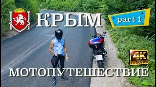 Крым - мотопутешествие Part 1 (Full HD)