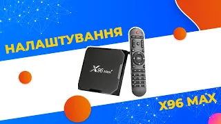 Налаштування приставки X96 max від Prosto