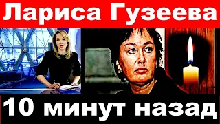 Лариса Гузеева  / 10 минут назад. /Трагические новости о актрисе Ларисе Гузеевой