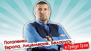 Потапенко: о голубой мечте Путина, отрицательном отборе и том, отступит ли Лукашенко// И Грянул Грэм