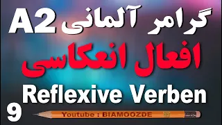 9 - جلسه نهم  آموزش زبان آلمانی  - افعال انعکاسی A2  - Reflexive Verben - BIAMOOZDE - Deutsch lernen