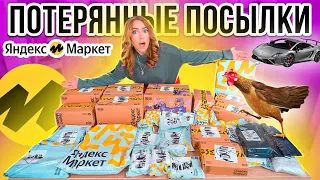 КУПИЛА ПОТЕРЯННЫЕ ПОСЫЛКИ с ЯНДЕКС Маркет 👉 А Там … Окупятся Ли Они?