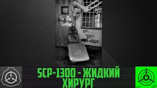 SCP-1300 - Жидкий хирург      【СТАРАЯ ОЗВУЧКА】