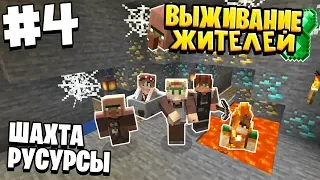 ВЫЖИВАНИЕ ЖИТЕЛЕЙ / #4 / ОТПРАВИЛИСЬ В ШАХТУ ЗА РЕСУРСАМИ / MINECRAFT 1.16