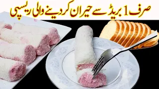 Just 10 Minutes Dessert with 4 Ingredients I Quick & Easy Eid Special Bread Dessert Recipe