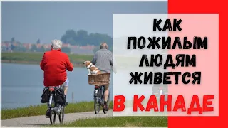 Как пожилые люди живут в Канаде. #жизньвканаде #канада