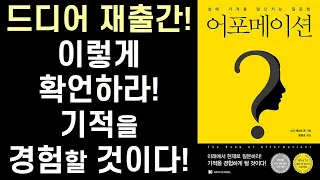 [祝 재출간] 기적의 확언법 -  미래에서 현재로 질문하라 기적을 경험하게 될 것이다 ㅣ 어포메이션 ㅣ 세인트 노아 존스 ㅣ 나비스쿨 출판사