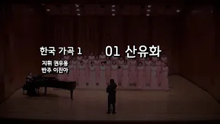 [01 산유화] 화울림 여성합창단 10주년연주회