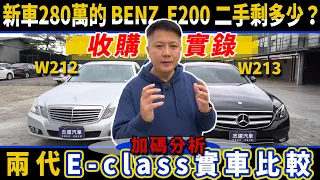 收購實錄 新車280萬 BENZ E200 開五年 二手價剩多少? 加碼分析 兩代 E-class 實車比較 ｜中古車收購全紀錄｜特別企劃｜ 杰運汽車｜