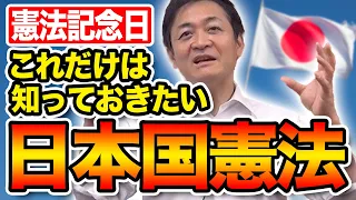 憲法記念日に日本国憲法を考える 憲法9条をめぐる議論 玉木雄一郎が解説